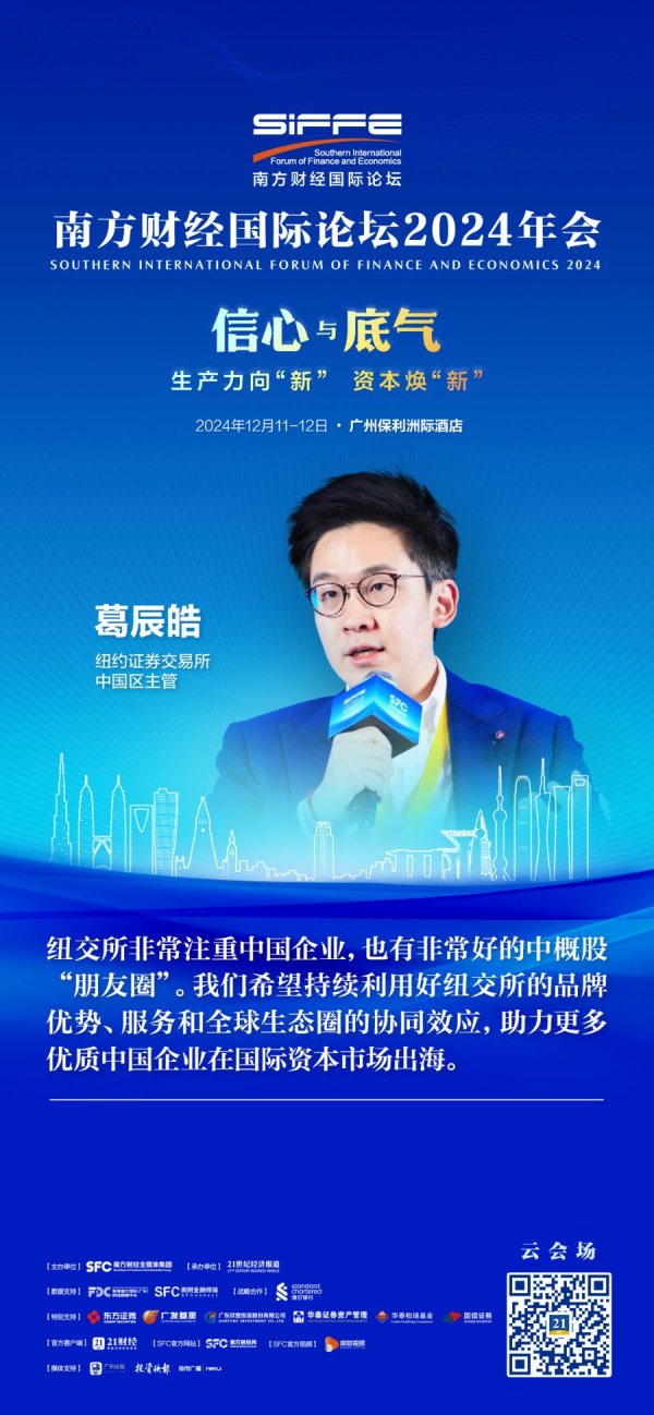 股票新闻 纽交所中国区主管葛辰皓：对2025年全球及中概股IPO市场都有信心
