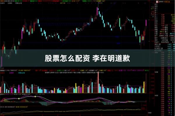 股票怎么配资 李在明道歉
