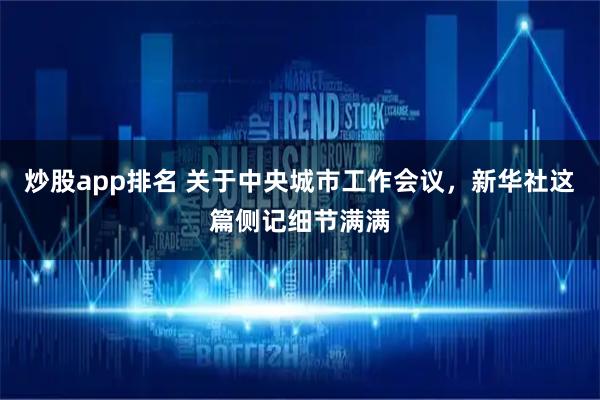 炒股app排名 关于中央城市工作会议，新华社这篇侧记细节满满