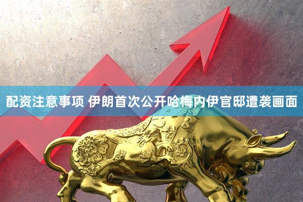 配资注意事项 伊朗首次公开哈梅内伊官邸遭袭画面